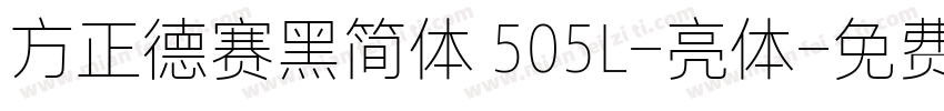 方正德赛黑简体 505L-亮体字体转换